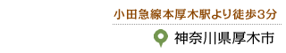 県央治療院の所在地：神奈川県厚木市