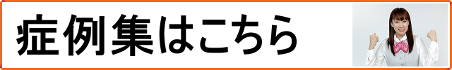 症例集はこちら