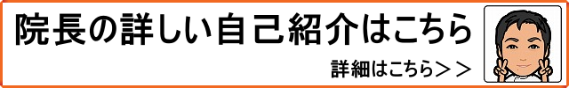 院長の詳しい自己紹介はこちら