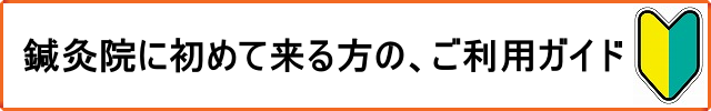 鍼灸院に初めて来る方のご利用ガイド