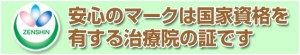 安心のマークは国家資格を有する治療院の証です