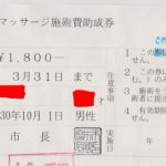 厚木市はり・きゅう・マッサージ施術費助成券が使えます。の詳細へ