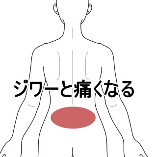 生理前に出る腰の鈍痛 神奈川県厚木市の鍼灸 はりきゅう 専門 県央治療院 小田急線本厚木駅徒歩３分